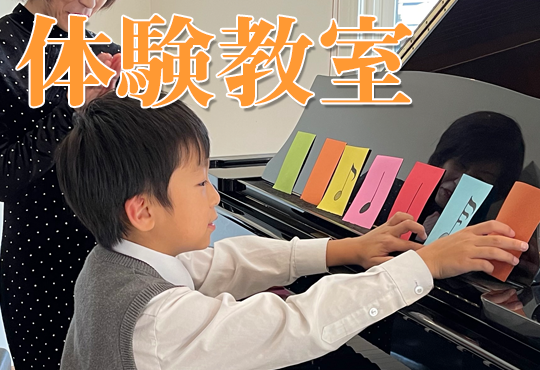 宇都宮市ゆいの杜ピアノ教室ではピアノレッスンの体験教室を受付中
